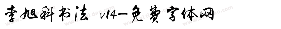 李旭科书法 v14字体转换